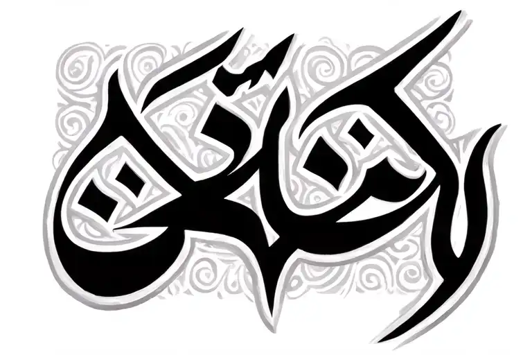 Aziza In Arabic Letters