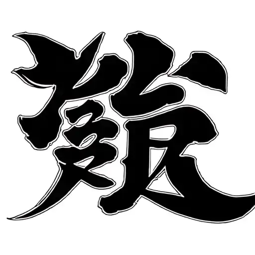 Michael Text Tattoo Minimal In Chinese