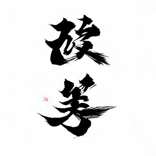 Chinese Calligraphy